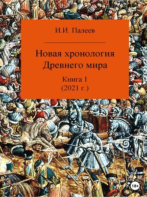 cover image of Новая хронология Древнего мира. Книга 1